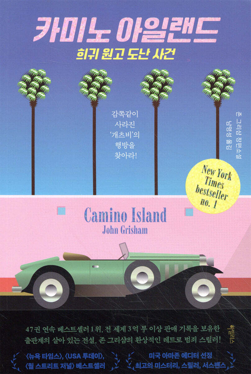 카미노 아일랜드