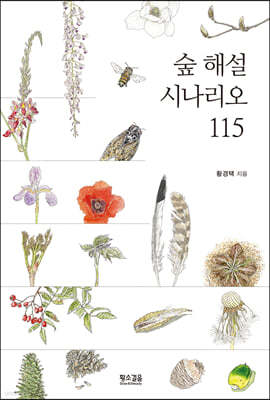 숲 해설 시나리오 115