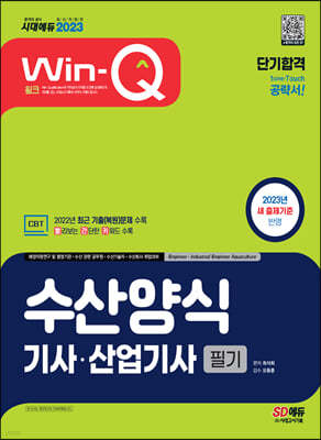 2023 Win-Q 수산양식기사·산업기사 필기 단기합격