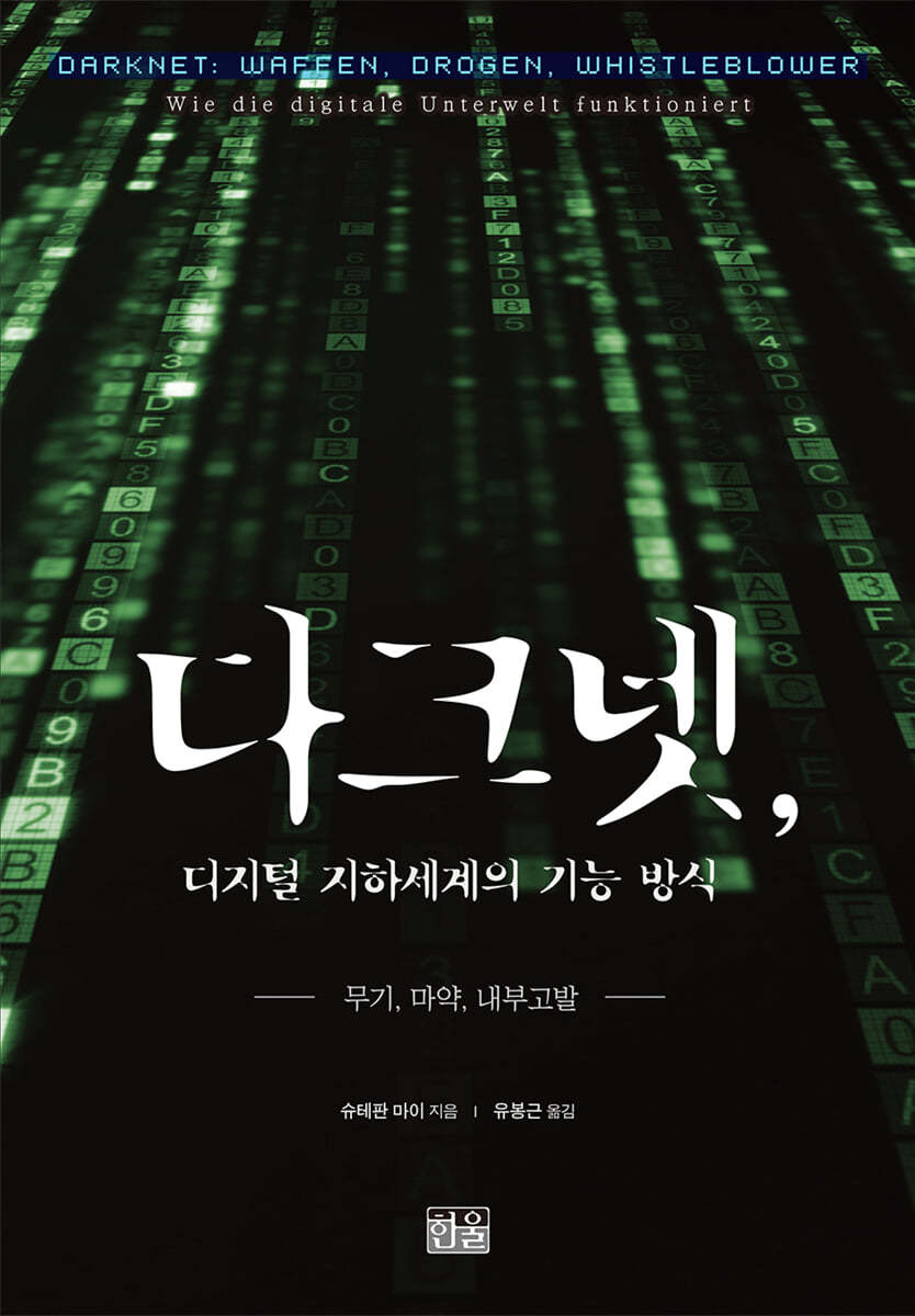 다크넷, 디지털 지하세계의 기능 방식 | 슈테판 마이 | 한울엠플러스 - 예스24