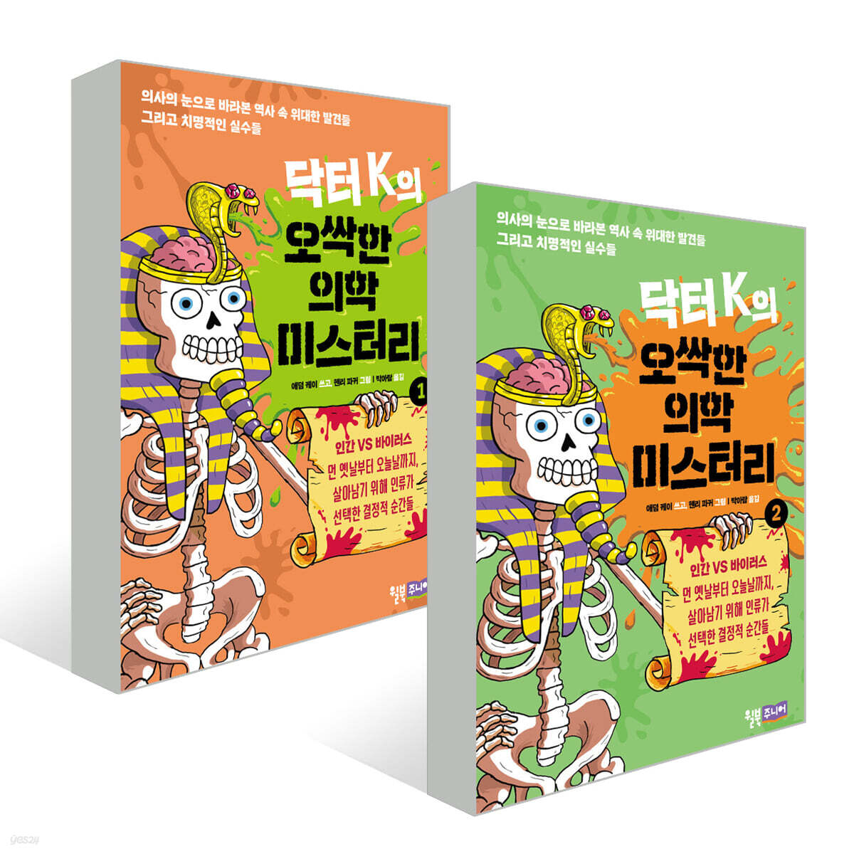 닥터 K의 오싹한 의학 미스터리 1~2권 세트