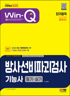 2023 Win-Q 방사선비파괴검사기능사 필기+실기 단기합격