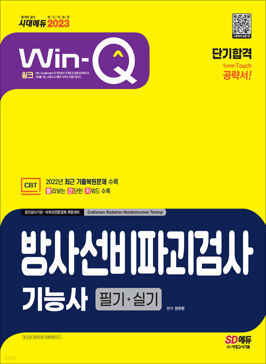 2023 Win-Q 방사선비파괴검사기능사 필기+실기 단기합격