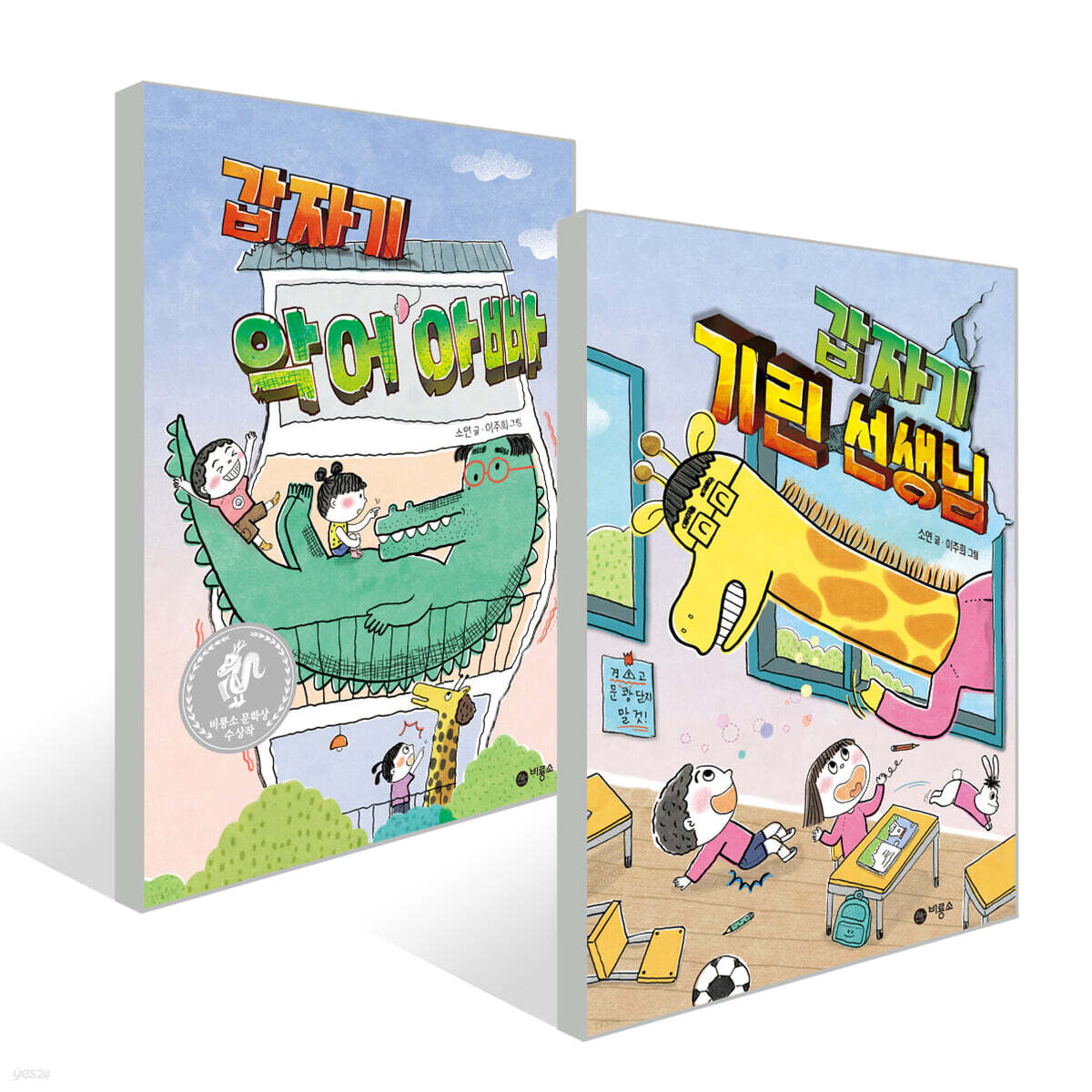 갑자기 악어 아빠 + 갑자기 기린 선생님
