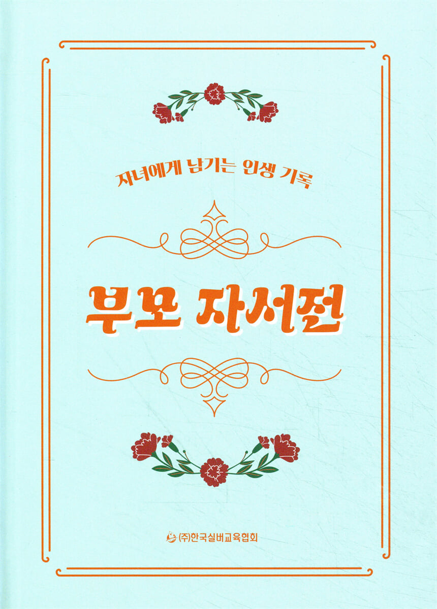 부모 자서전