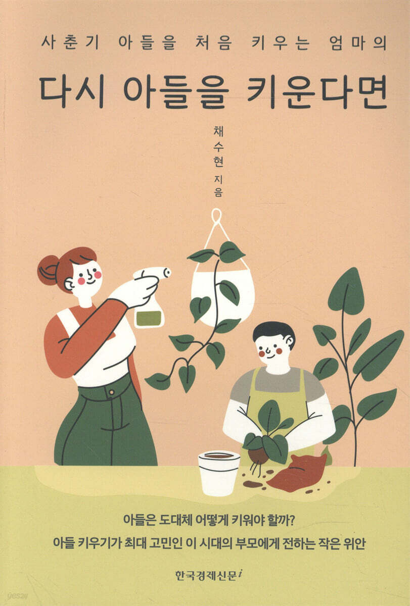 다시 아들을 키운다면