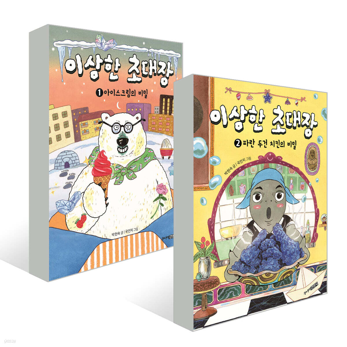 이상한 초대장 1~2권 세트