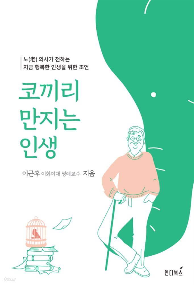 코끼리 만지는 인생