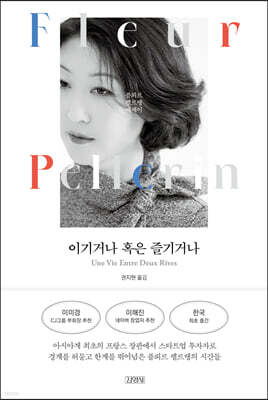 이기거나 혹은 즐기거나