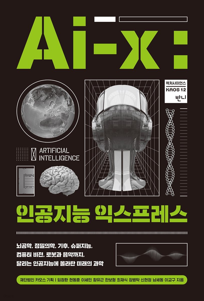 Ai-X, 인공지능 익스프레스