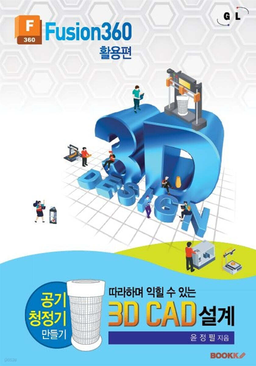 따라하며 익힐 수 있는 3D CAD 설계