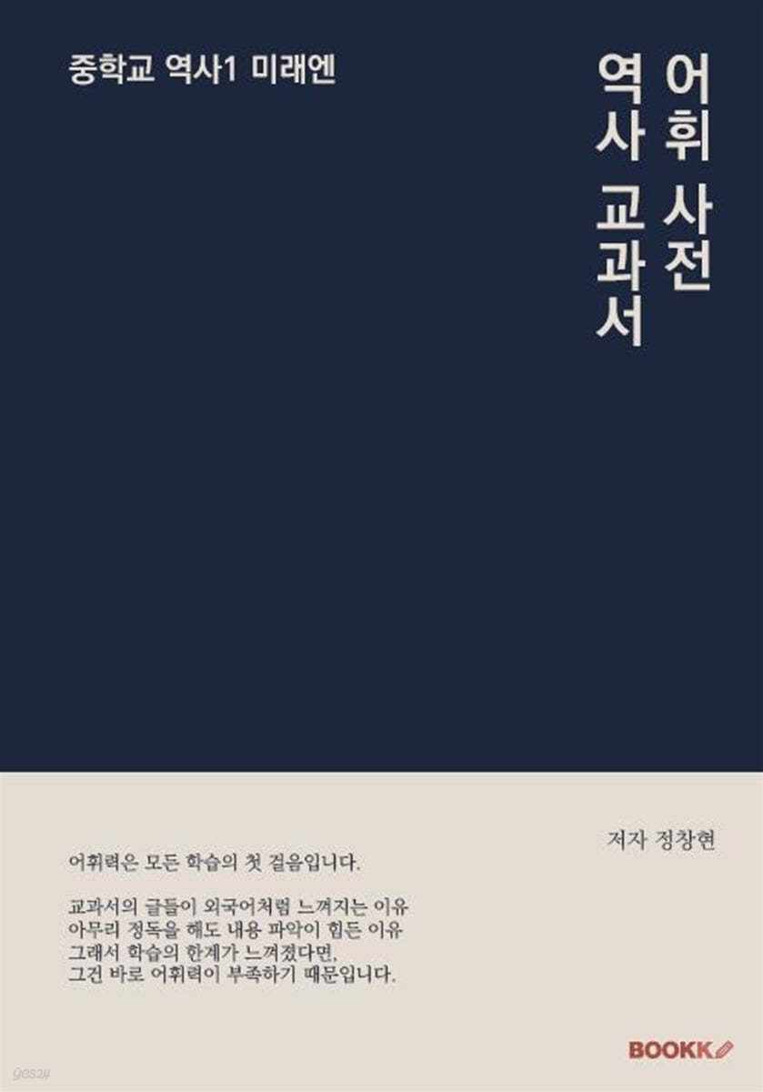 역사 교과서 어휘 사전 중학교 역사 1 미래엔