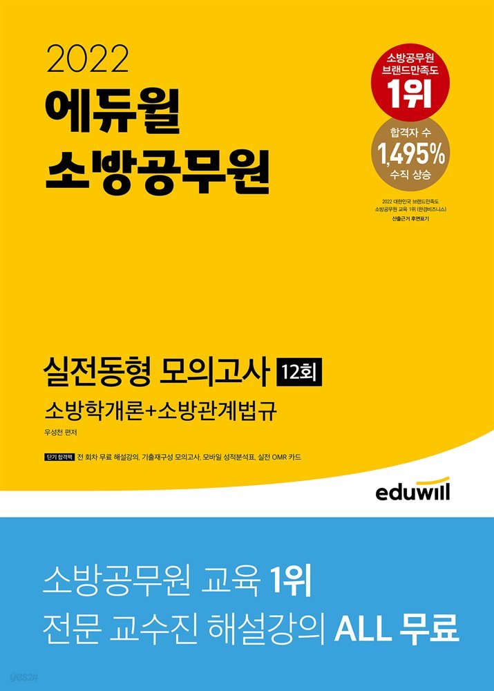 2022 에듀윌 소방공무원 실전동형 모의고사 소방학개론+소방관계법규