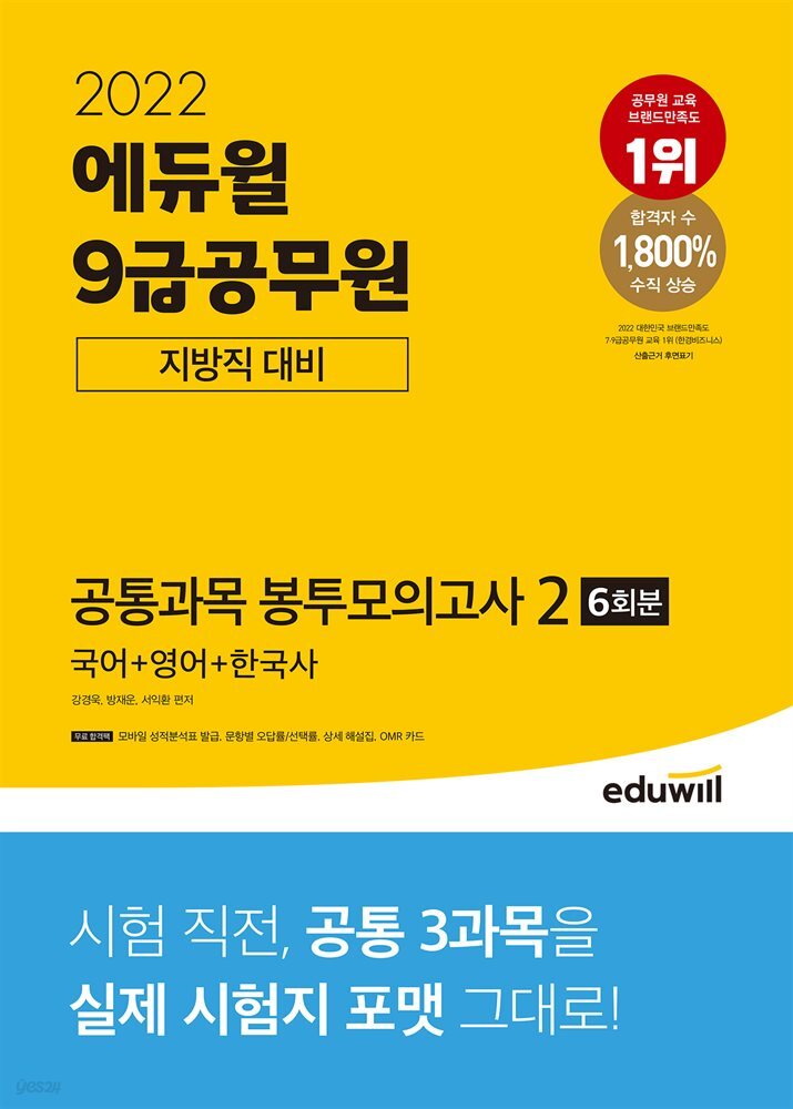 2022 에듀윌 9급공무원 지방직 대비 공통과목 봉투모의고사 2(국어+영어+한국사)