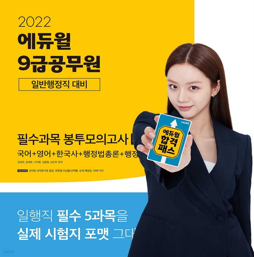 2022 에듀윌 9급공무원 일반행정직 대비 필수과목 봉투모의고사(국어+영어+한국사+행정법총론+행정학)