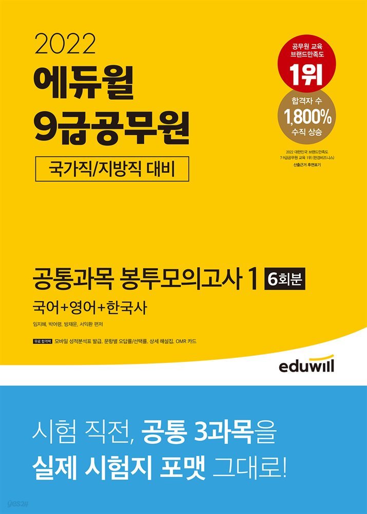 2022 에듀윌 9급공무원 국가직/지방직 대비 공통과목 봉투모의고사 1(국어+영어+한국사)