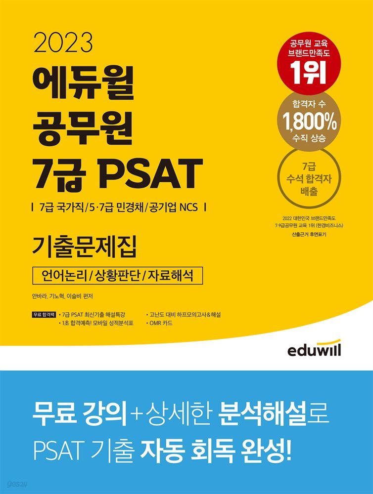 2023 에듀윌 공무원 7급 PSAT 기출문제집 : 언어논리, 상황판단, 자료해석