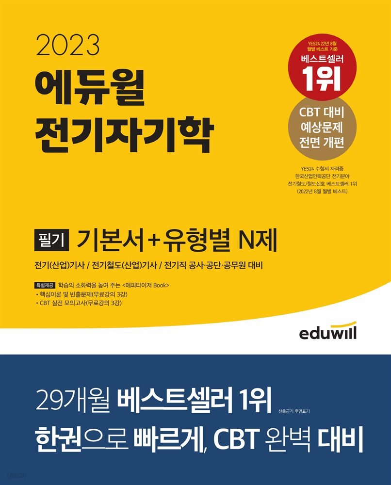 2023 에듀윌 전기기사 필기 전기자기학 필기 기본서+유형별 N제