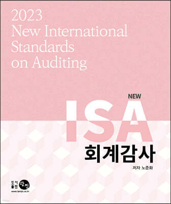 2023 New ISA 회계감사