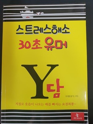 스트레스해소 30초 유머 Y담