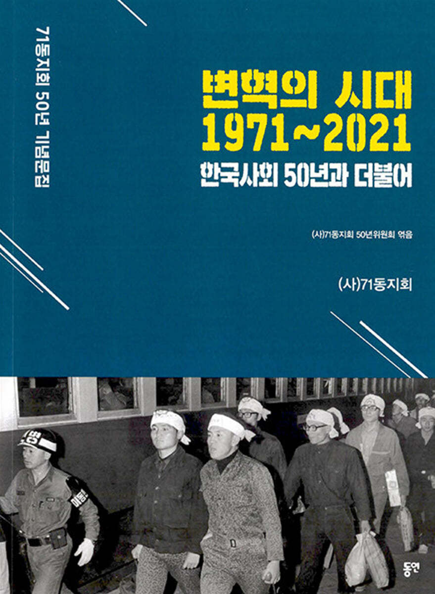 변혁의 시대 1971~2021 한국사회 50년과 더불어