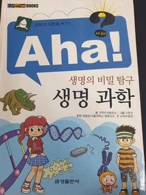 Aha! 71 아하 생명의 비밀탐구 생명 과학