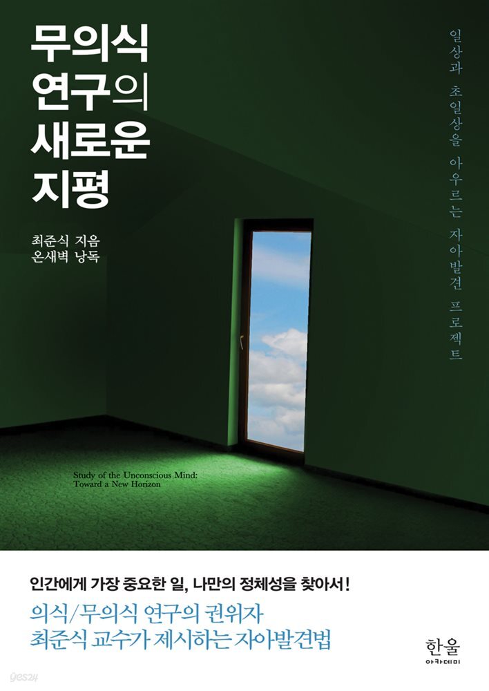 무의식 연구의 새로운 지평