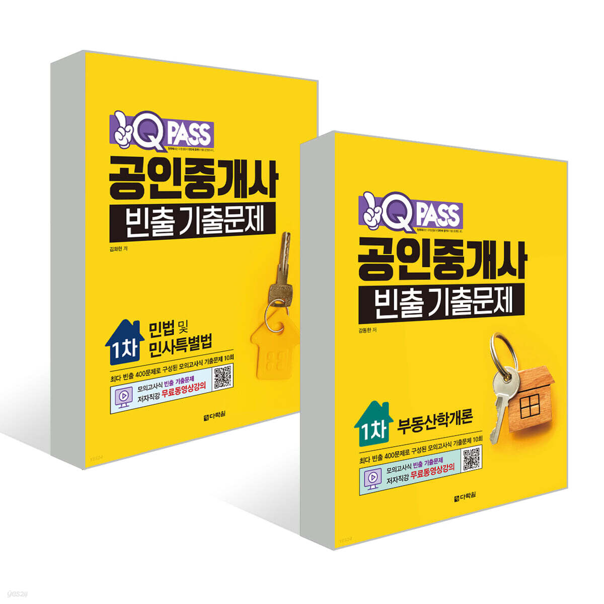 원큐패스 공인중개사 빈출 기출문제 세트