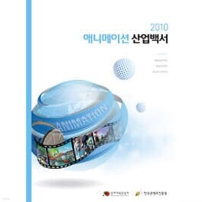 애니메이션 산업백서(2010)