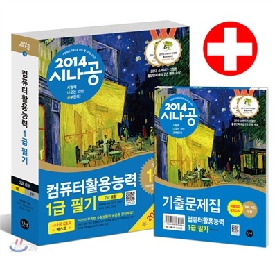 2014 시나공 컴퓨터활용능력 1급 필기 (2급 포함)