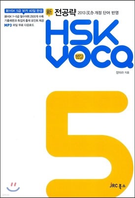  HSK VOCA 5