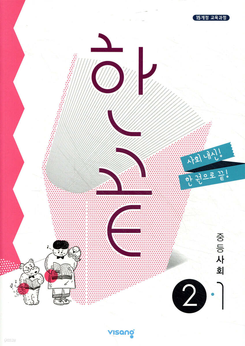 한끝 중등 사회 2-1 (2026년용)