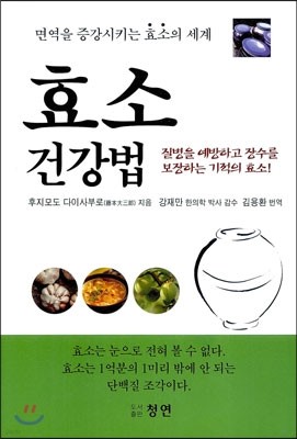 효소 건강법