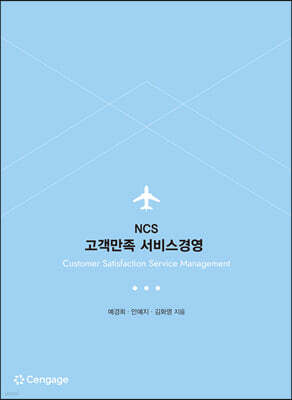 NCS 고객만족 서비스경영