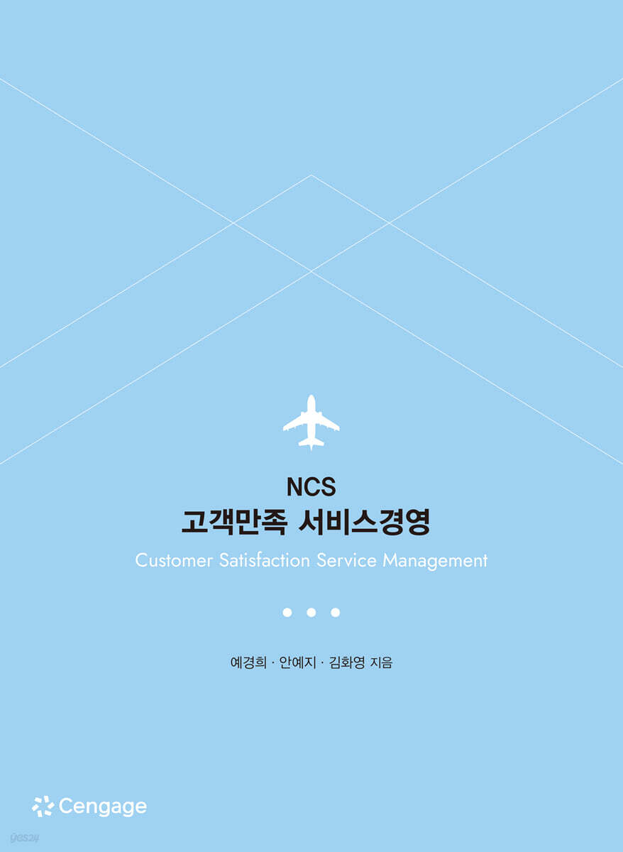 NCS 고객만족 서비스경영