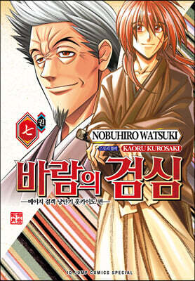 바람의 검심 ―메이지 검객 낭만기 홋카이도 편― 7