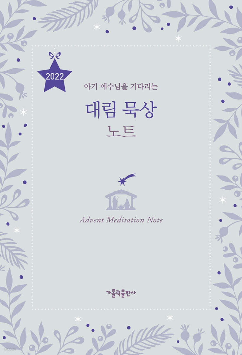 2022 대림 묵상 노트