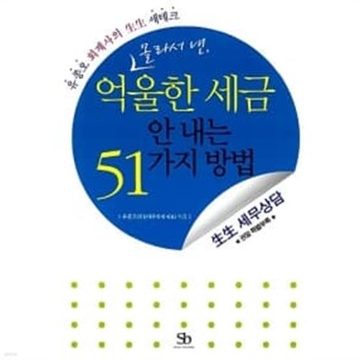 몰라서 낸 억울한 세금 안 내는 51가지 방법