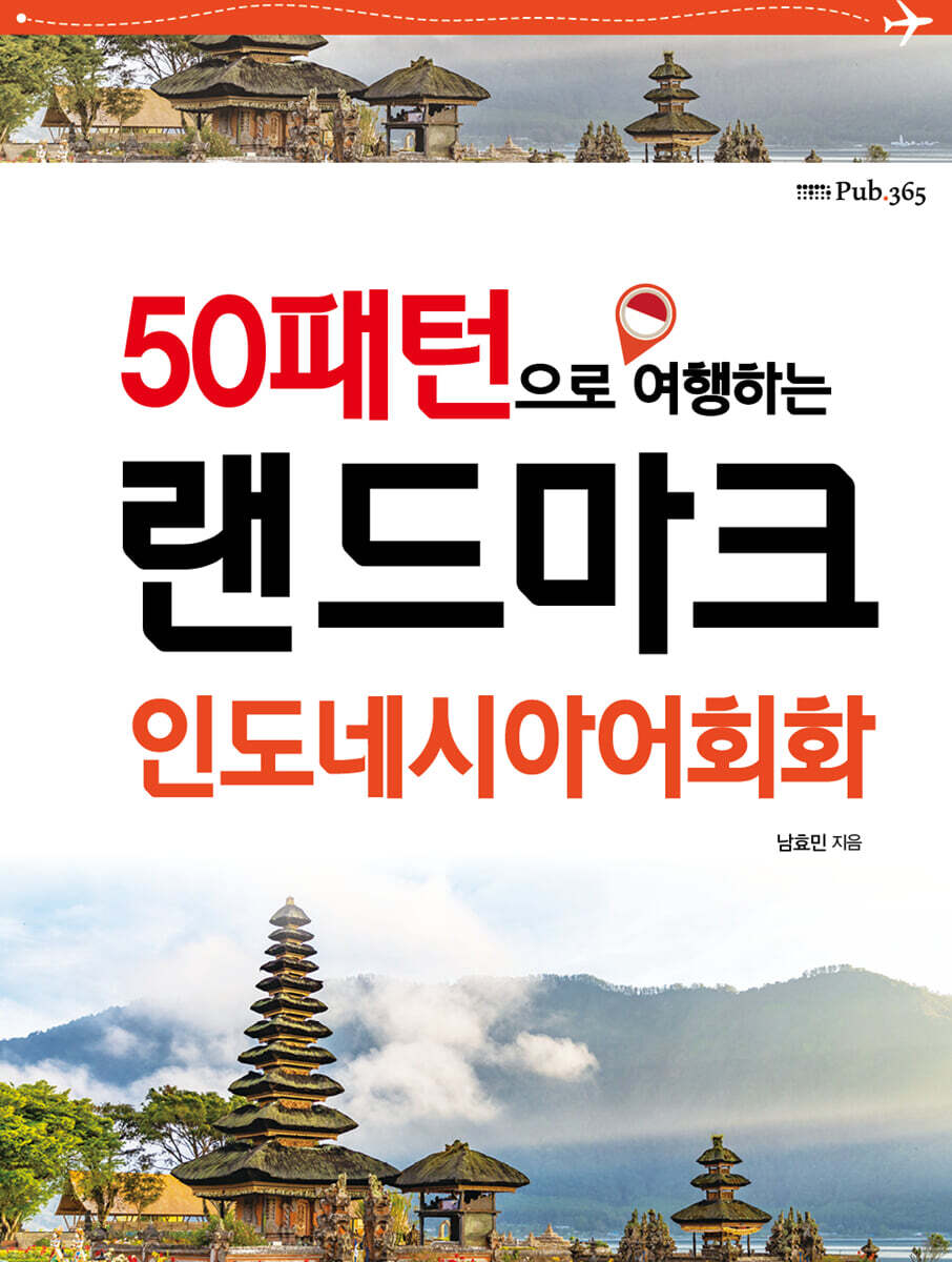 랜드마크 인도네시아어회화