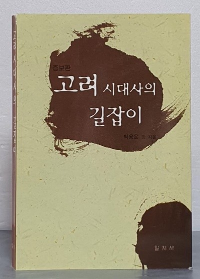 고려시대사의 길잡이