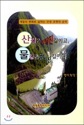 산길은 비탈진 길이고 물길은 굽이진 길이다 