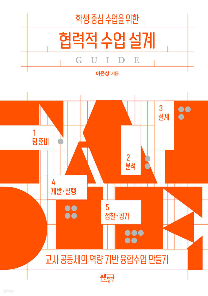학생 중심 수업을 위한 협력적 수업 설계 가이드