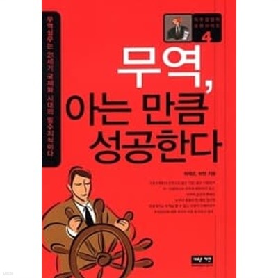 무역, 아는 만큼 성공한다