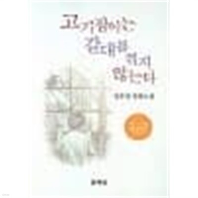 2003년판 김주영 장편소설 고기잡이는 갈대를 꺾지 않는다