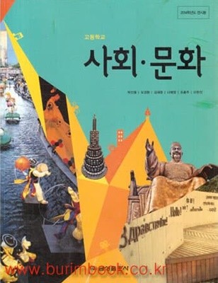 (상급) 2014년형 8차 고등학교 사회 문화 교과서 (금성출판사 박선웅)
