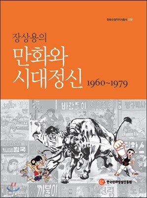 장상용의 만화와 시대정신 1960~1979