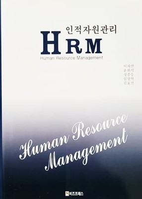 인적자원관리 HRM (2008년)