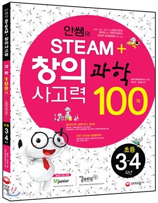 안쌤의 STEAM+창의사고력 과학 100제 초등 3ㆍ4학년