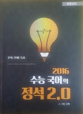 수능 국어의 정석 2.0