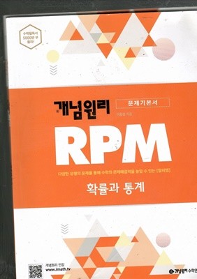 개념원리 RPM 확률과 통계 